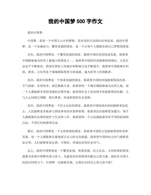 我的中国梦500字作文