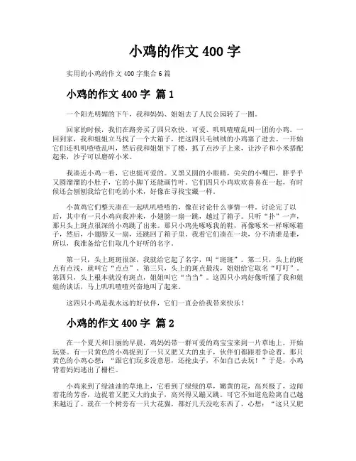 小鸡的作文400字