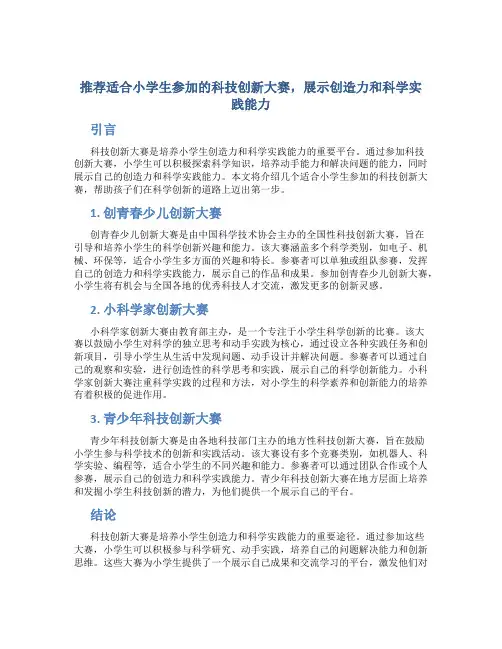 推荐适合小学生参加的科技创新大赛,展示创造力和科学实践能力