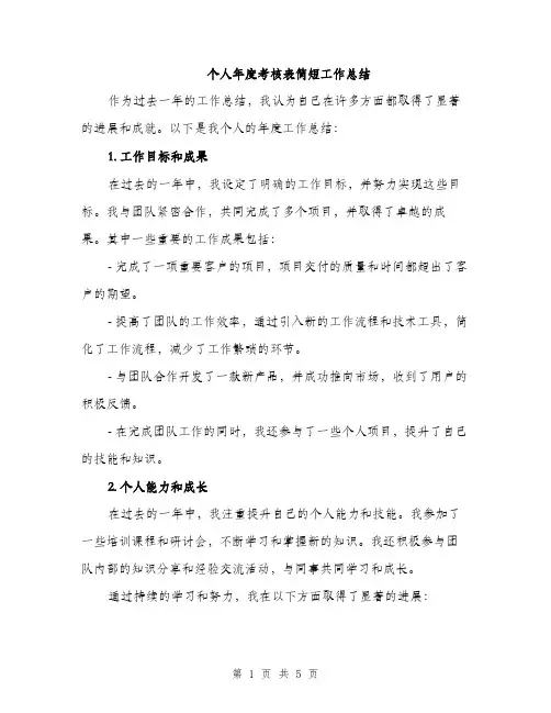 个人年度考核表简短工作总结(二篇)