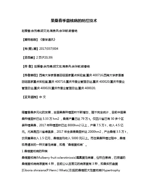 果桑春季菌核病的防控技术