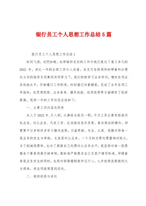 银行员工个人思想工作总结5篇