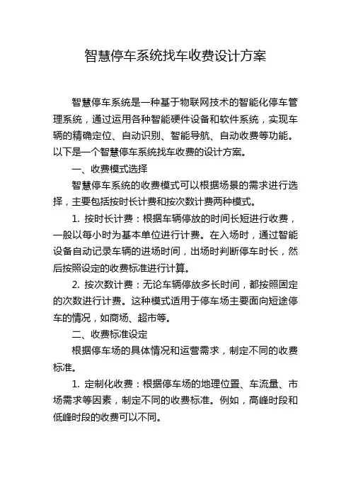 智慧停车系统找车收费设计方案
