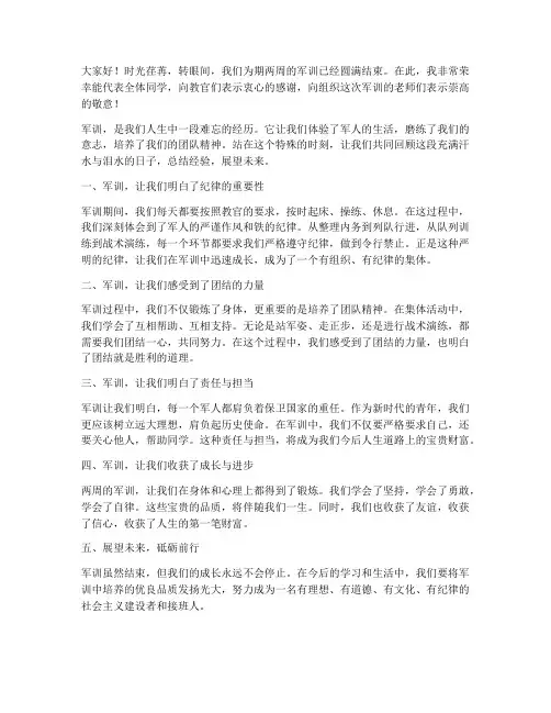军训征文总结发言稿