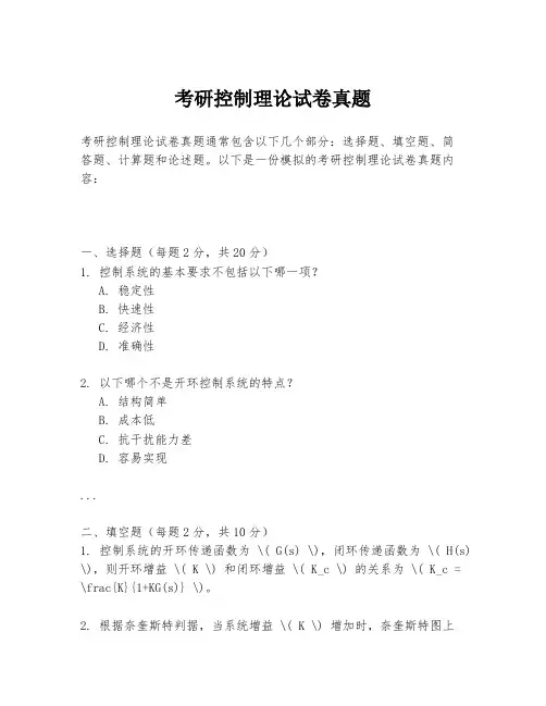 考研控制理论试卷真题