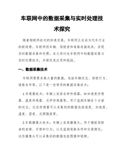 车联网中的数据采集与实时处理技术探究