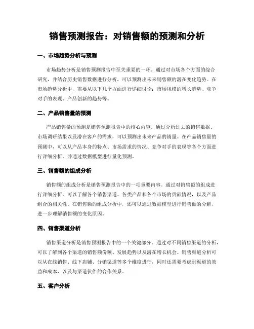 销售预测报告：对销售额的预测和分析