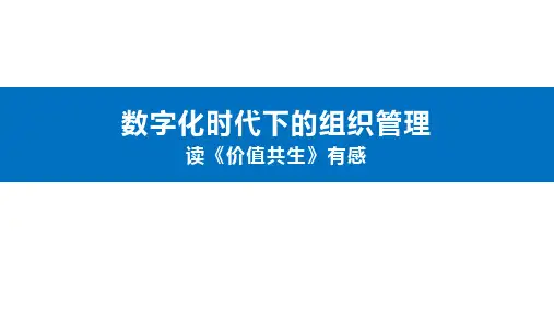 《价值共生》读后感
