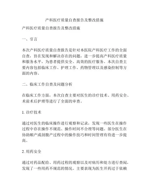产科医疗质量自查报告及整改措施
