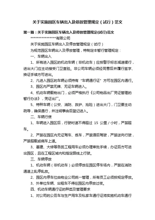 关于实施园区车辆出入及停放管理规定（试行）范文