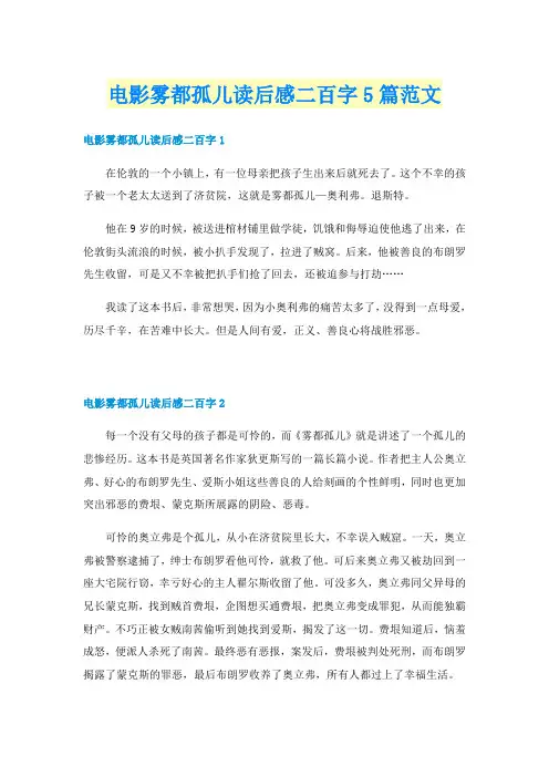 电影雾都孤儿读后感二百字5篇范文
