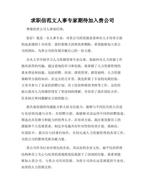 求职信范文人事专家期待加入贵公司