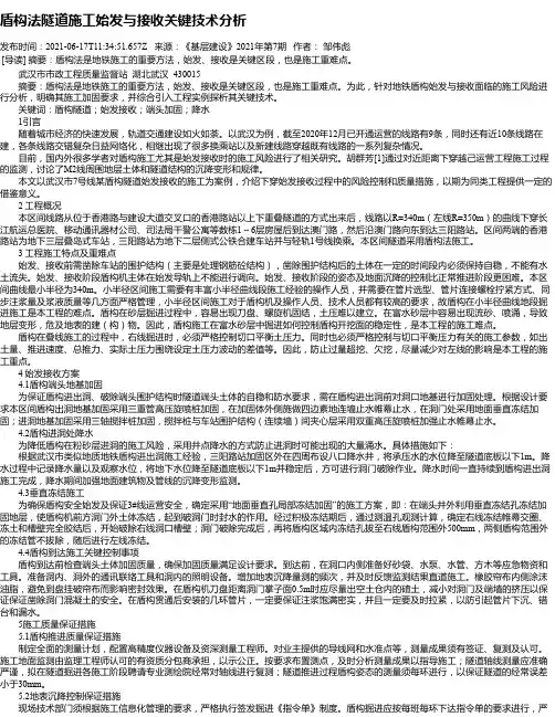 盾构法隧道施工始发与接收关键技术分析