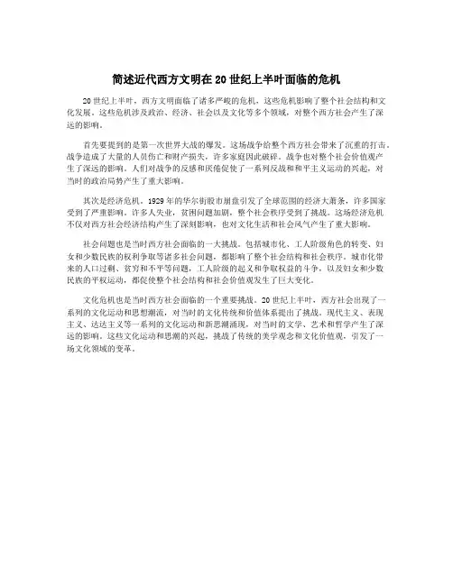 简述近代西方文明在20世纪上半叶面临的危机