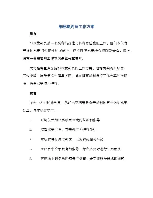排球裁判员工作方案