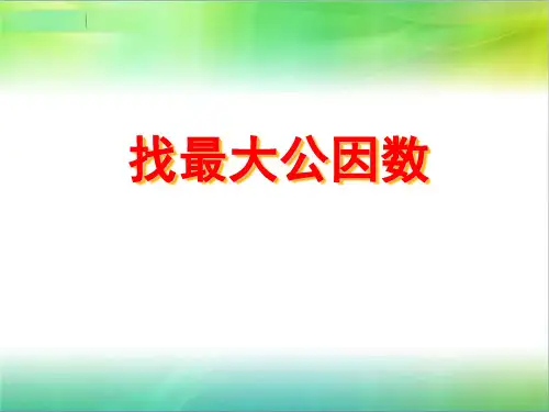 五年级下册数学最大公因数和最小公倍数