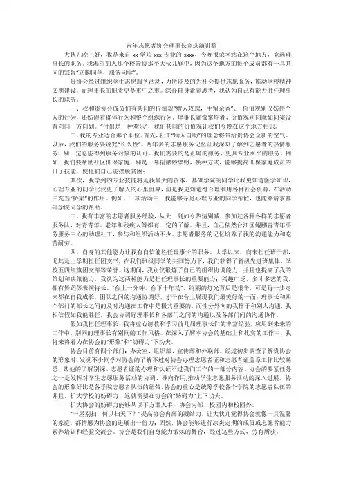 青年志愿者协会理事长竞选演讲稿