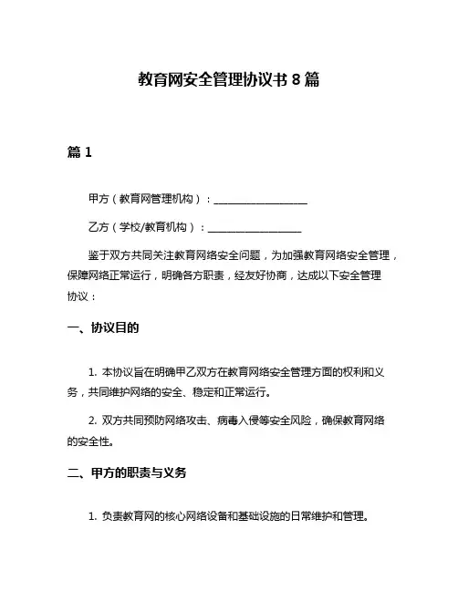 教育网安全管理协议书8篇