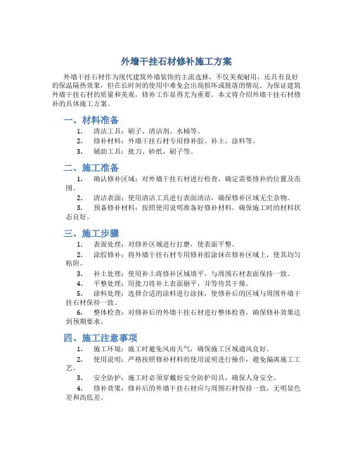 外墙干挂石材修补施工方案