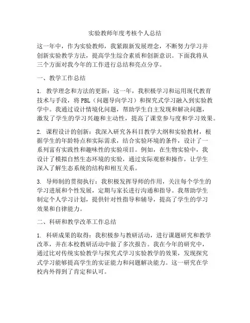 实验教师年度考核个人总结