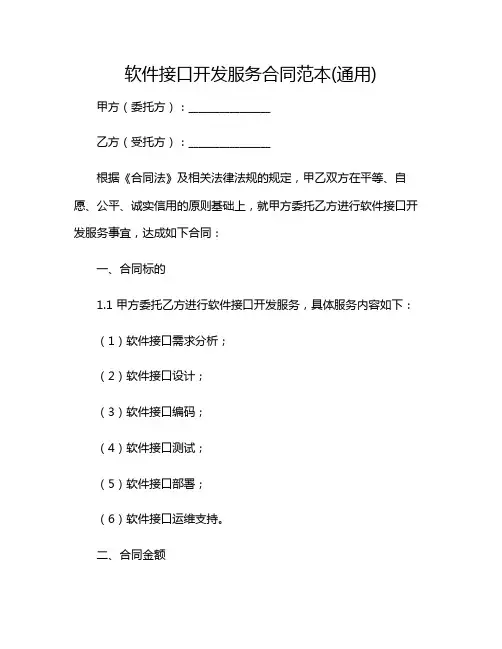 软件接口开发服务合同范本(通用)2024