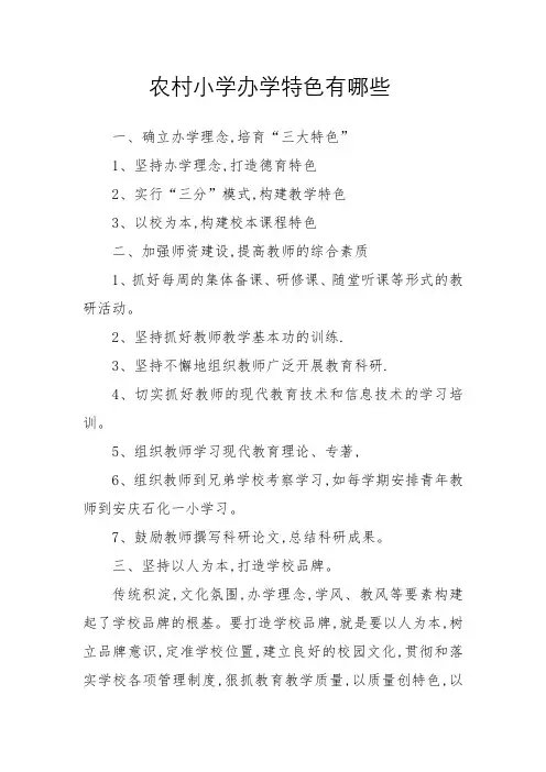 农村小学办学特色有哪些
