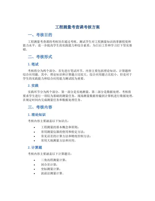 工程测量考查课考核方案