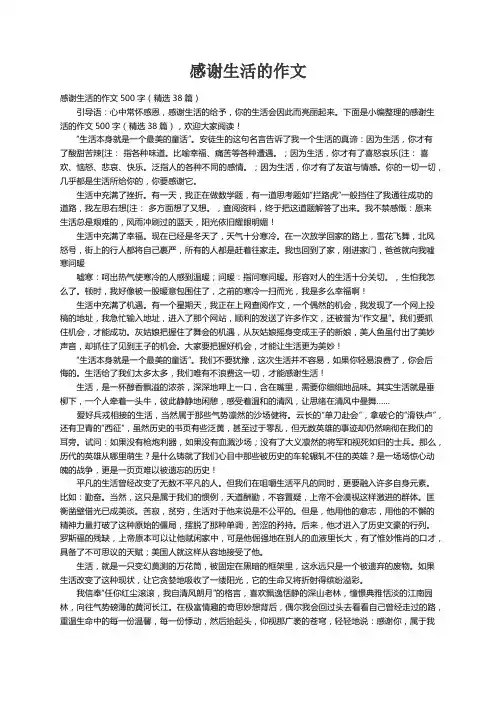 感谢生活的作文500字（精选38篇）
