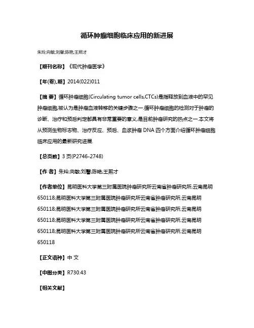 循环肿瘤细胞临床应用的新进展