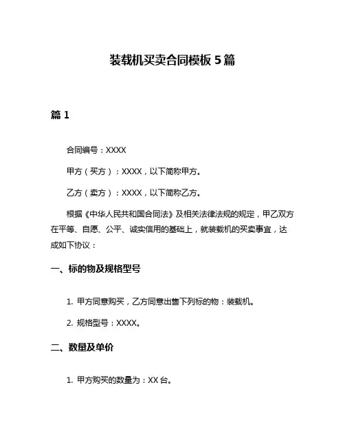 装载机买卖合同模板5篇