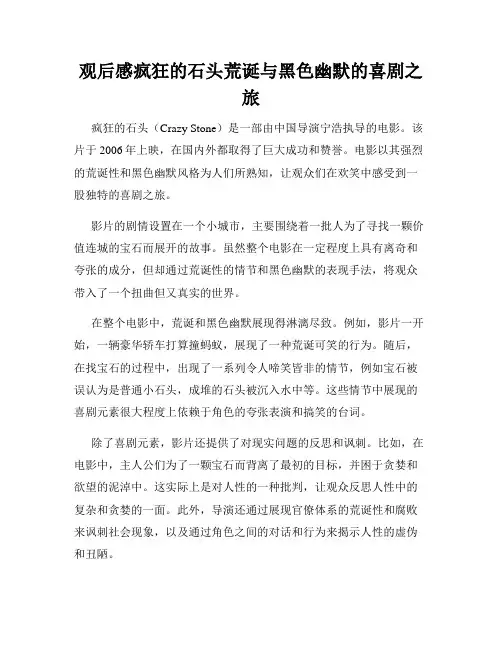 观后感疯狂的石头荒诞与黑色幽默的喜剧之旅