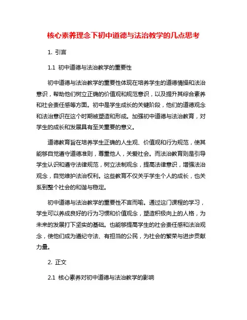 核心素养理念下初中道德与法治教学的几点思考