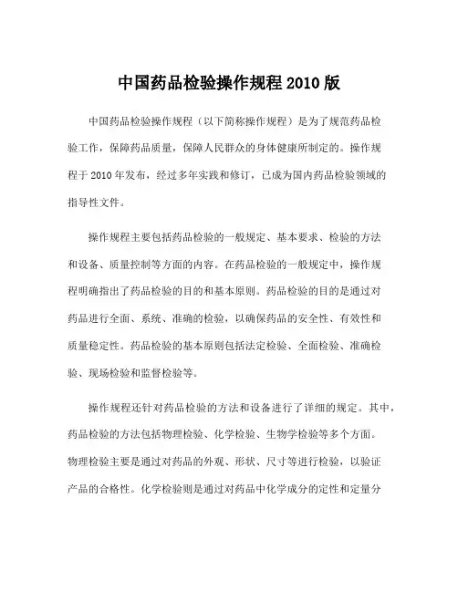 中国药品检验操作规程2010版