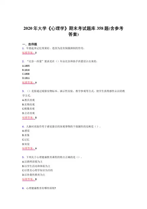 最新版精编大学《心理学》期末考试题库358题(含标准答案)