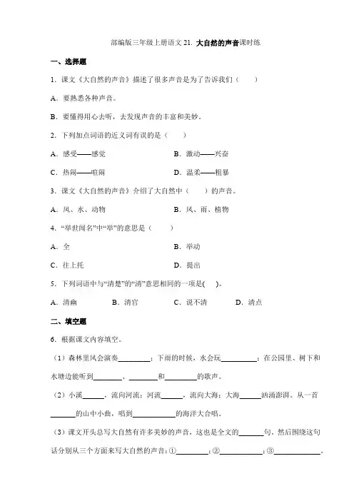 2023-2024学年秋季小学三年级上册语文部编版课时练第21课《大自然的声音》02(含答案)