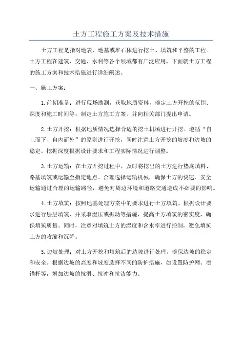 土方工程施工方案及技术措施