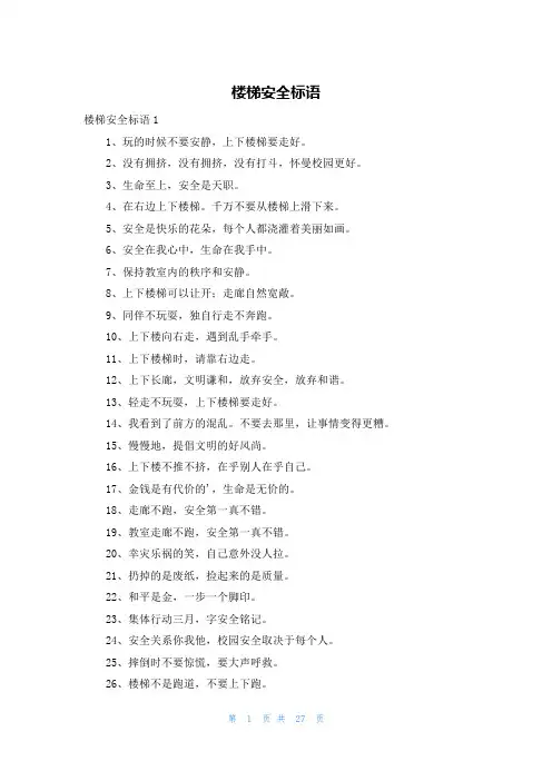 楼梯安全标语