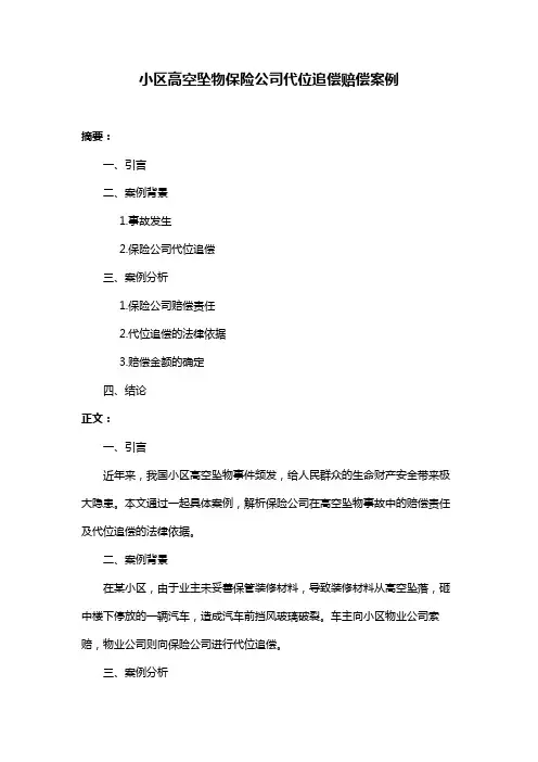 小区高空坠物保险公司代位追偿赔偿案例