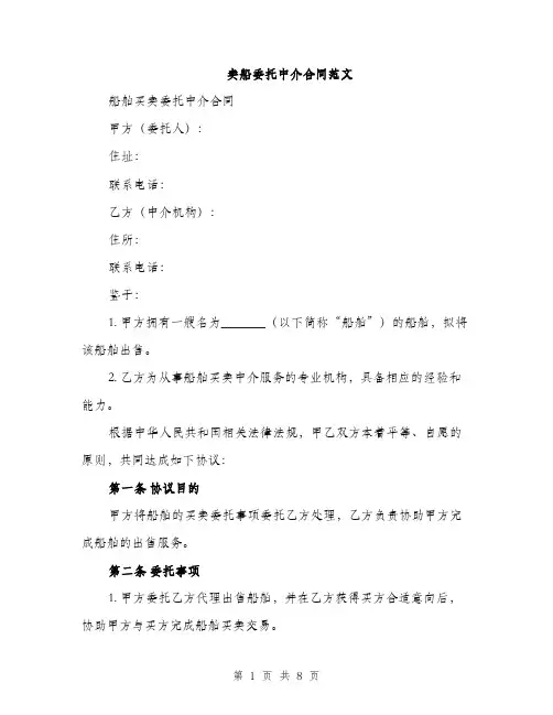 卖船委托中介合同范文（三篇）