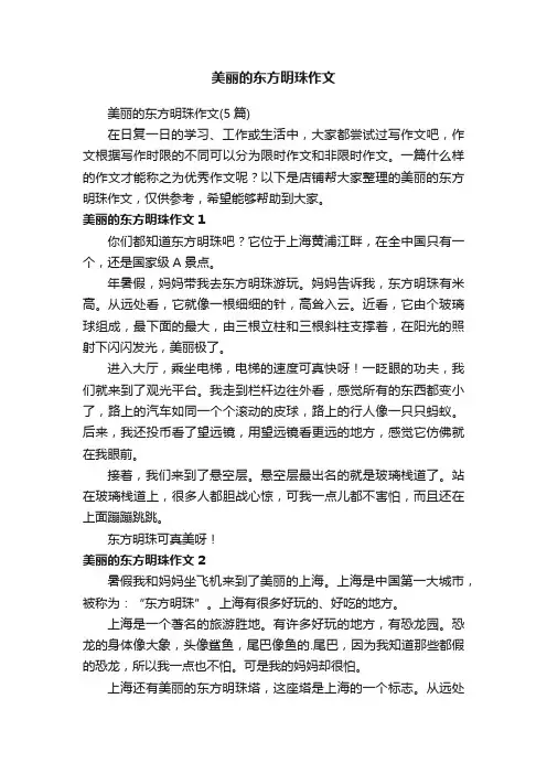 美丽的东方明珠作文