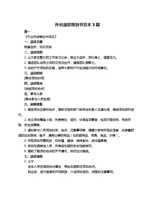 外出郊游策划书范本3篇