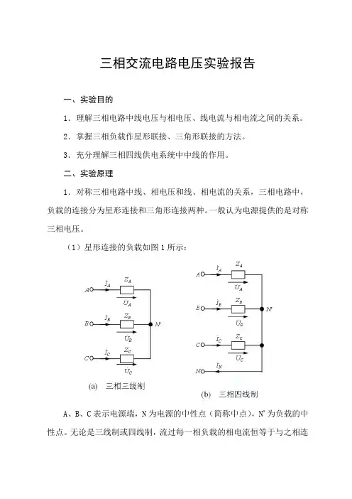 三相交流电路电压实验报告