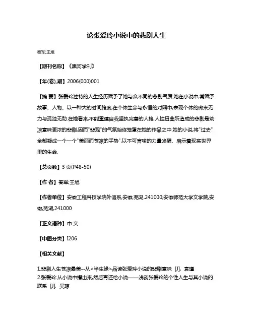 论张爱玲小说中的悲剧人生