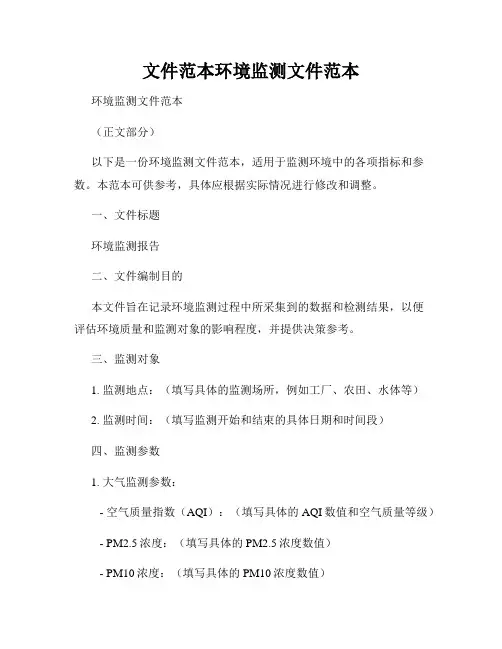 文件范本环境监测文件范本