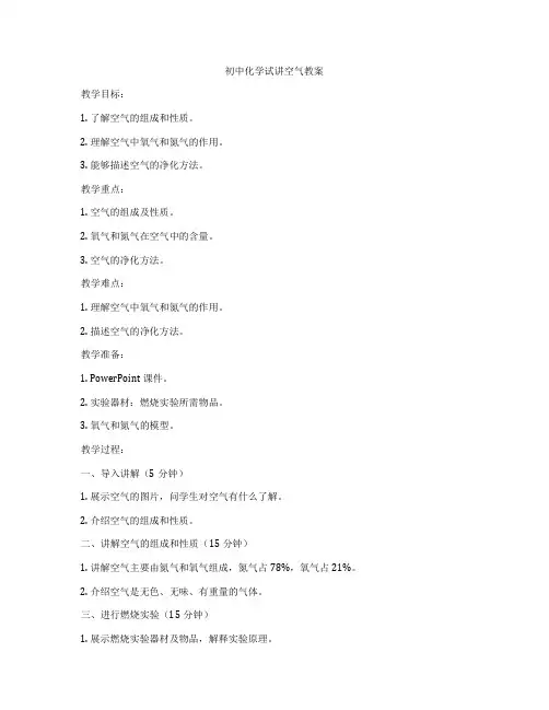 初中化学试讲空气教案