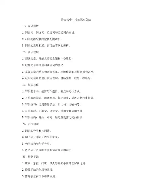 语文初中中考知识点总结