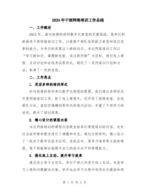 2024年干部网络培训工作总结
