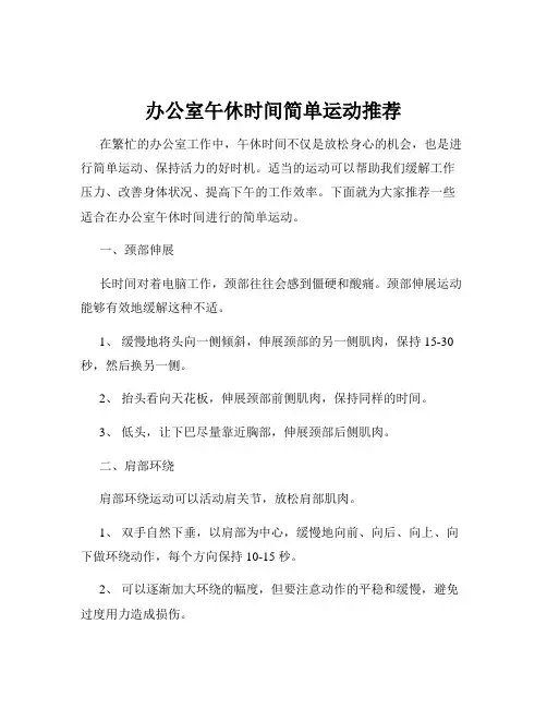 办公室午休时间简单运动推荐