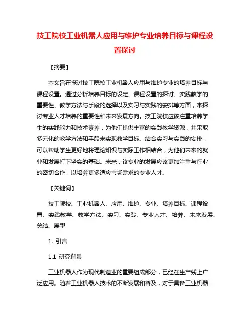 技工院校工业机器人应用与维护专业培养目标与课程设置探讨