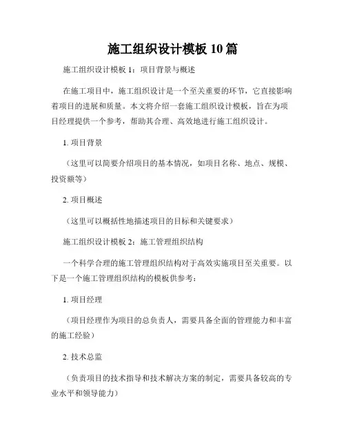 施工组织设计模板10篇